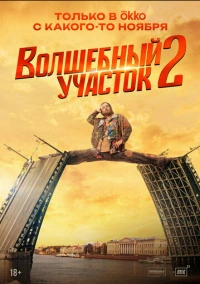 Волшебный участок (2023)